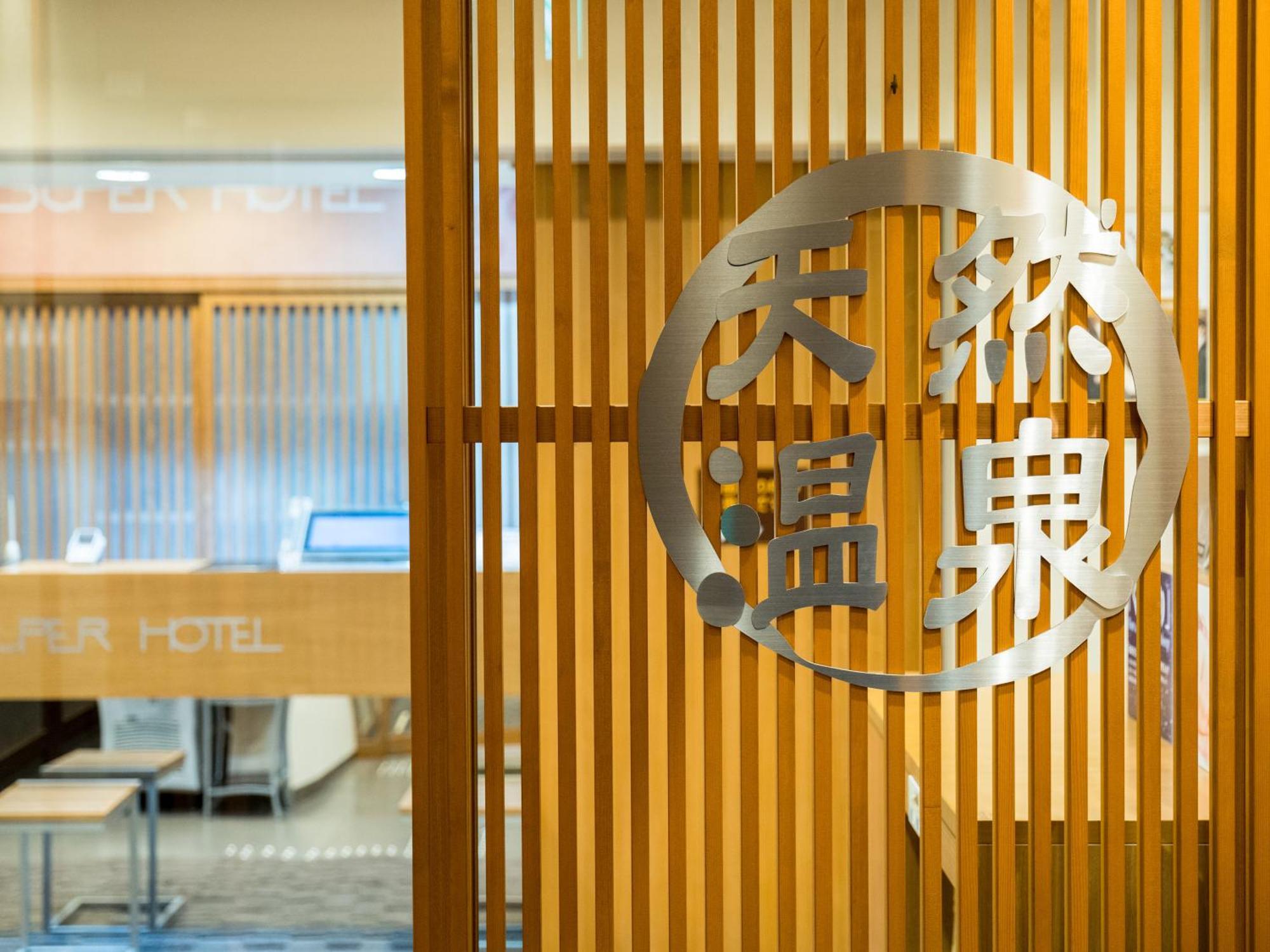 Super Hotel Yamagataeki Nishiguchi Hot Spring 山形市 外观 照片